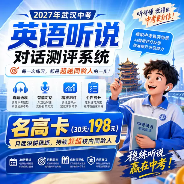武汉中考听说机考健康生活听力素材名高卡（30天/198元）｜月度深耕稳练，持续赶超校内同龄人