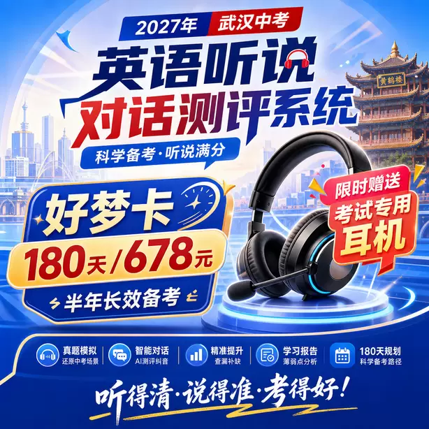 武汉中考听说机考健康生活听力素材好梦卡（180天/678元）｜半年长效备考，限时赠送专属考试耳机