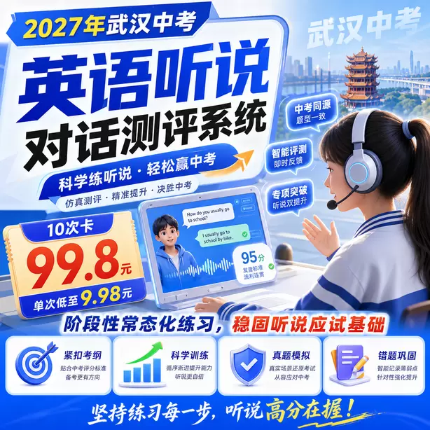 武汉中考听说机考健康生活听力素材10次卡（99.8元）｜阶段性常态化练习，稳固听说应试基础