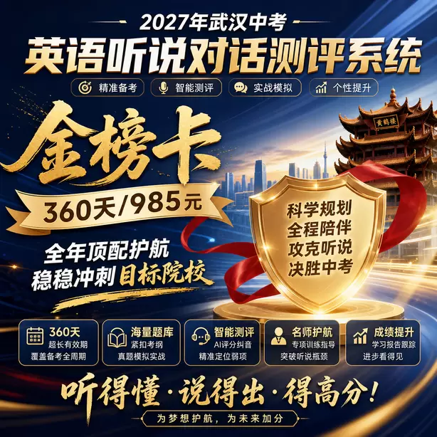 武汉中考听说机考健康生活听力素材金榜卡（360天/985元）｜全年顶配护航，稳稳冲刺目标院校