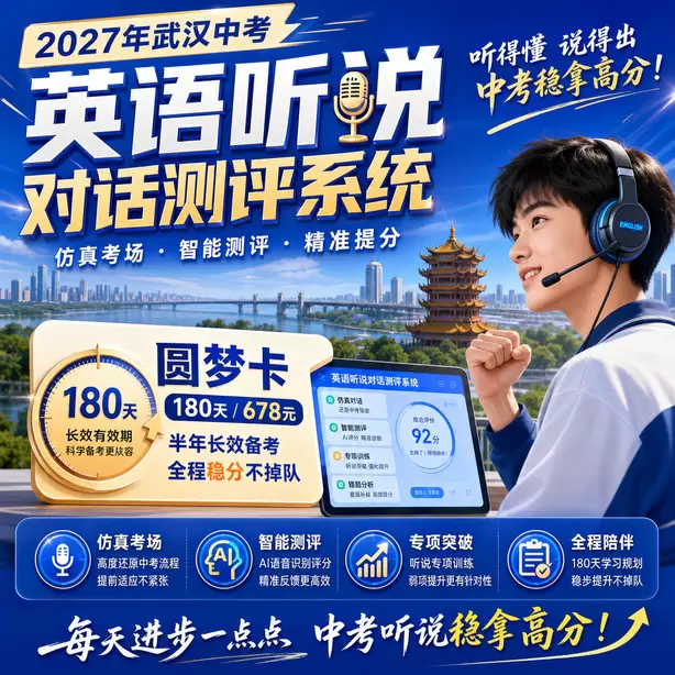 武汉中考听说机考健康生活听力素材圆梦卡（180天/678元）｜半年顶配备考，纯系统权限无赠品