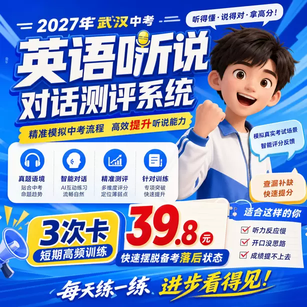 武汉中考听说机考健康生活听力素材3次卡（39.8元）｜短期高频训练，快速摆脱备考落后状态