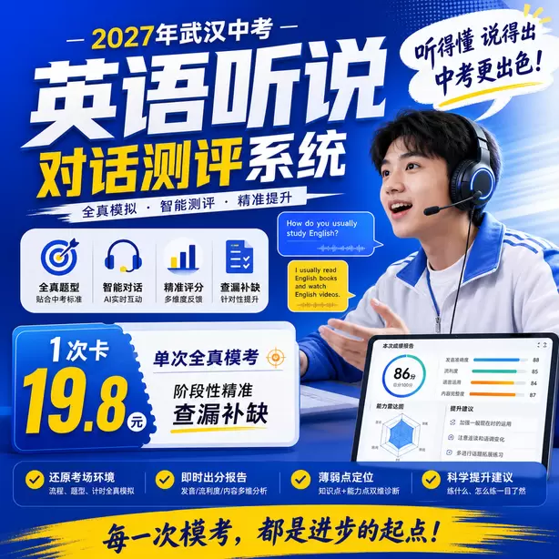 武汉中考听说机考健康生活听力素材1次卡（19.8元）｜单次全真模考，阶段性精准查漏补缺