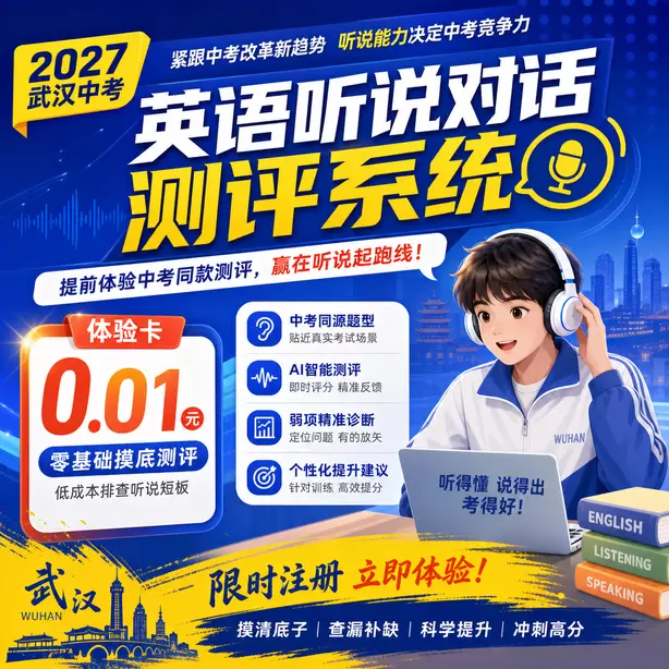 武汉中考听说机考健康生活听力素材体验卡（0.01元）｜零基础摸底测评，低成本排查听说短板(限时注册)